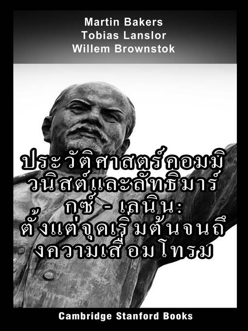 Title details for ประวัติศาสตร์คอมมิวนิสต์และลัทธิมาร์กซ์--เลนิน by Martin Bakers - Available